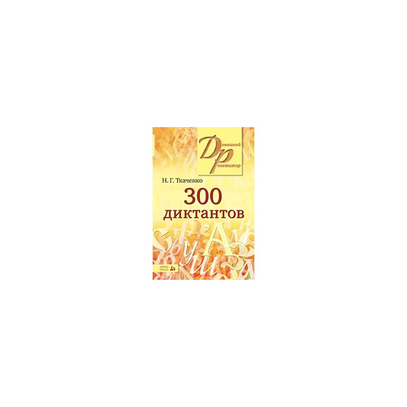 300 диктантов по русскому языку