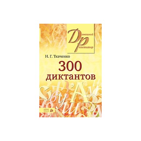 300 диктантов по русскому языку