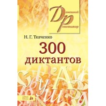 300 диктантов по русскому языку