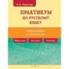 Русский язык. Практикум по орфографии и пунктуации Русский язык. Практикум по орфографии и пунктуации