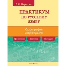 Русский язык. Практикум по орфографии и пунктуации