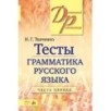 Тесты по грамматике русского языка. В 2-х ч. Часть 1. Тесты по грамматике русского языка. В 2-х ч. Часть 1.