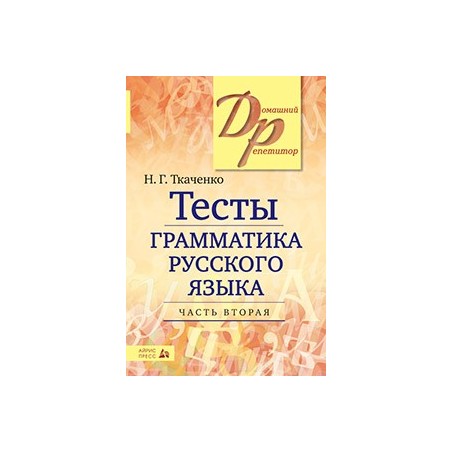 Тесты по грамматике русского языка. В 2-х ч. Часть 2.