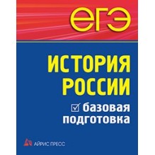 ЕГЭ. История России. Базовая подготовка