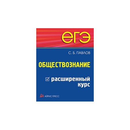 ЕГЭ. Обществознание. Расширенный курс