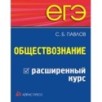 ЕГЭ. Обществознание. Расширенный курс ЕГЭ. Обществознание. Расширенный курс