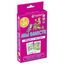 ДШ 3. Мы вместе. Общее и частное. Развиваем внимание и ассоциативное мышление. Набор карточек