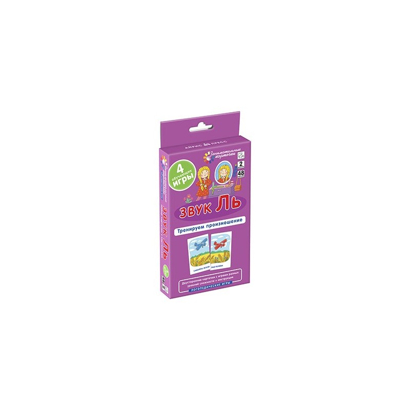 Логопедия 2. Звук Ль. Тренируем произношение. Набор карточек