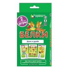 Матем.6 Белки. Доли и дроби. Набор карточек