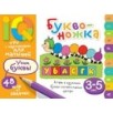 Умные игры с картинками  для малышей. Буквоножка (3-5 лет)
