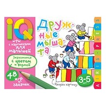 Умные игры с картинками  для малышей. Дружные мышата (3-5лет)