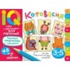 Умные игры с картинками  для малышей. КотоВасия (3-5лет)