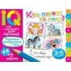 Умные игры с картинками  для малышей. Кто похож на меня? ( 3-5 лет)