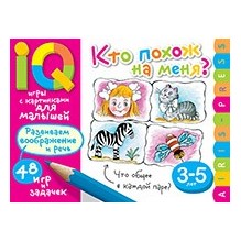 Умные игры с картинками  для малышей. Кто похож на меня? ( 3-5 лет)