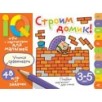 Умные игры с картинками  для малышей. Строим домик! (3-5 лет)