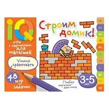 Умные игры с картинками  для малышей. Строим домик! (3-5 лет)