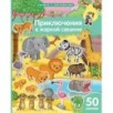 Книжка с наклейками формат А4. Приключения в жаркой саванне. 50 наклеек