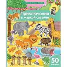 Книжка с наклейками формат А4. Приключения в жаркой саванне. 50 наклеек