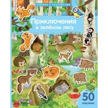 Книжка с наклейками формат А4. Приключения в зеленом лесу. 50 наклеек.