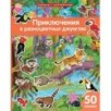 Книжка с наклейками формат А4. Приключения в разноцветных джунглях. 50 наклеек
