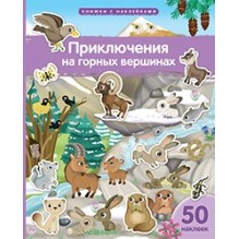 Книжка с наклейками формат А4. Приключения на горных вершинах 50 наклеек