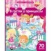 Книжка с наклейками формат А4.В гостях у принцессы. 70 наклеек.