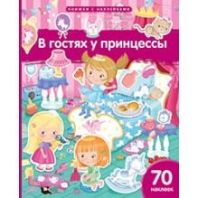 Книжка с наклейками формат А4.В гостях у принцессы. 70 наклеек.
