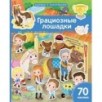 Книжка с наклейками формат А4.Грациозные лошадки. 70 наклеек.