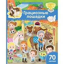 Книжка с наклейками формат А4.Грациозные лошадки. 70 наклеек.