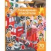 Книжка с наклейками формат А4.Пожарные-спасатели. 70 наклеек.