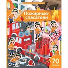 Книжка с наклейками формат А4.Пожарные-спасатели. 70 наклеек.