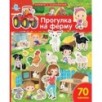 Книжка с наклейками формат А4.Прогулка на ферму. 70 наклеек.