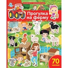 Книжка с наклейками формат А4.Прогулка на ферму. 70 наклеек.