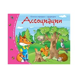 Книжки-малышки. Ассоциации