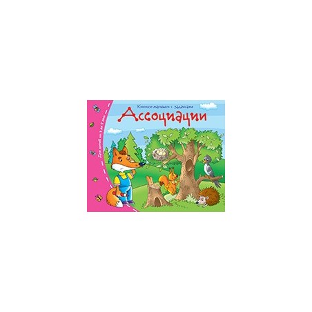 Книжки-малышки. Ассоциации