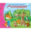 Книжки-малышки. Ассоциации