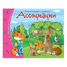 Книжки-малышки. Ассоциации