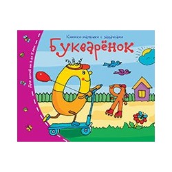 Книжки-малышки. Букварёнок