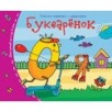 Книжки-малышки. Букварёнок