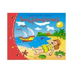 Книжки-малышки. Воображалочка