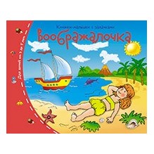 Книжки-малышки. Воображалочка