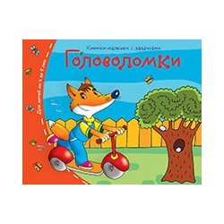 Книжки-малышки. Головоломки