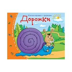 Книжки-малышки. Дорожки
