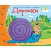 Книжки-малышки. Дорожки