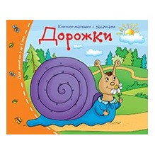 Книжки-малышки. Дорожки