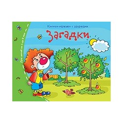 Книжки-малышки. Загадки
