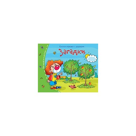 Книжки-малышки. Загадки