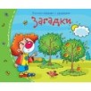 Книжки-малышки. Загадки