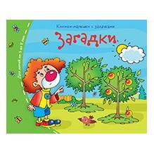 Книжки-малышки. Загадки