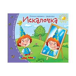 Книжки-малышки. Искалочка